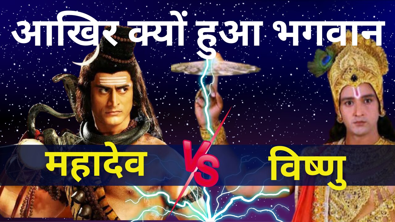 aakhir kyo hua bhagwan mahadev or vishnu me yudh