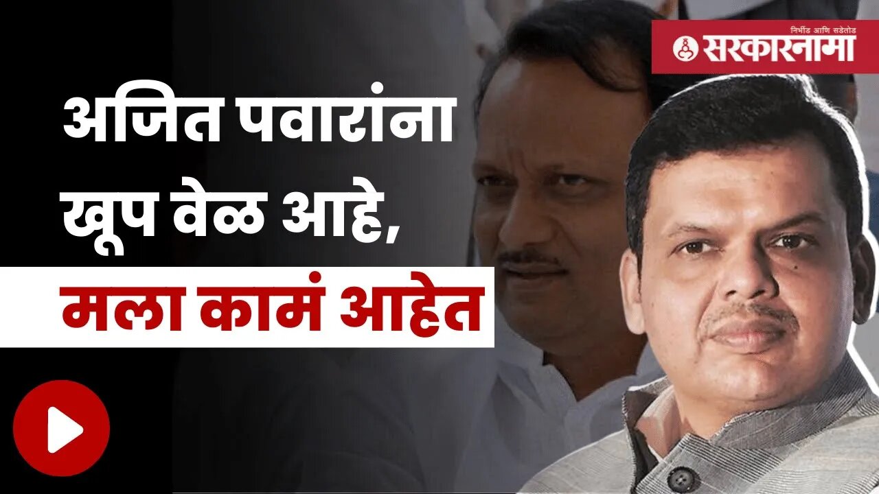 Devendra Fadnavis On Ajit Pawar | देवेंद्र फडणवीसांचा अजित पवारांना टोला | Maharashtra | Sarkarnama