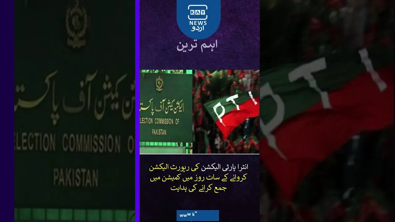 الیکشن کمیشن نے پی ٹی آئی انٹرا پارٹی الیکشن کیس سے متعلق فیصلہ سنا دیا