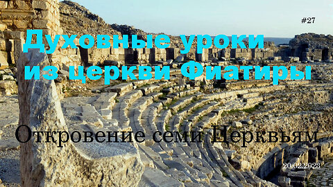 «Духовные уроки из церкви Фиатиры»_ #27