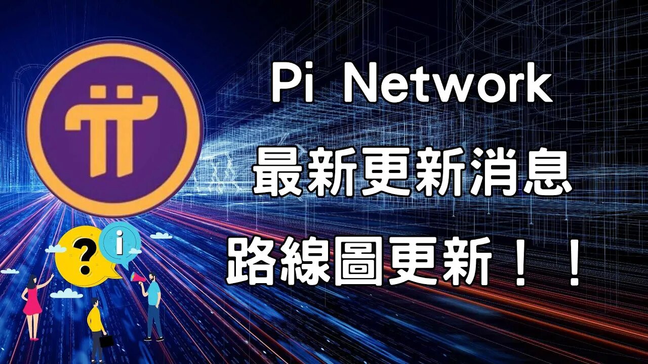 Pi Network最新消息更新｜主網路線圖公布 |目前項目方正在做什麼😃？