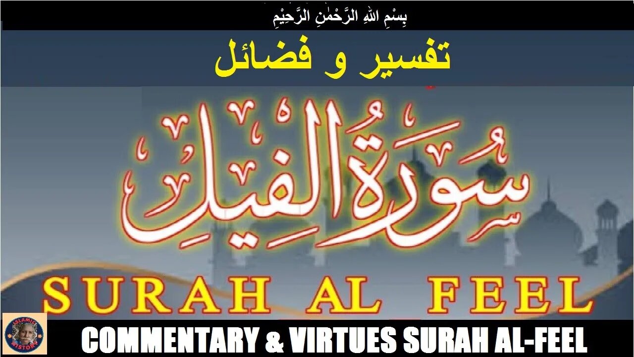 Commentary and Virtues of Surah Al Feel | سورہ اَلْفِیْل کی تفسیر و فضائل | @islamichistory813