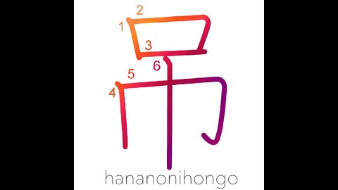 吊 - to suspend/to hang/to wear (a sword) - Learn how to write Japanese Kanji 吊 - hananonihongo.com