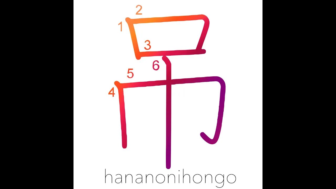 吊 - to suspend/to hang/to wear (a sword) - Learn how to write Japanese Kanji 吊 - hananonihongo.com