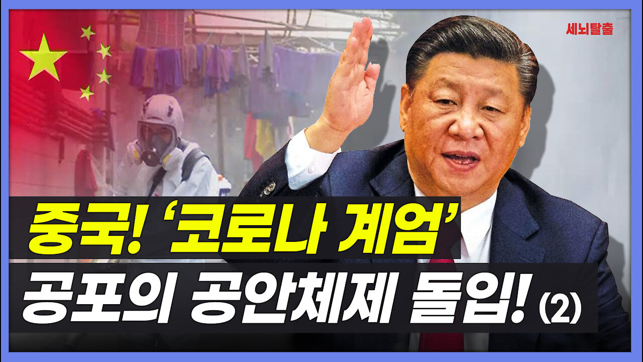 [세뇌탈출] 1585탄 -중국 '코로나 계엄'! 공포의 공안체제 돌입! - 2부 (20210805)