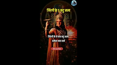 जिंदगी के 5 कटु सत्य हमेशा याद रखना।