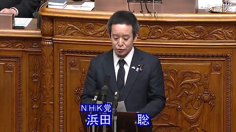 「浜田聡」国会議員の「本会議での発言。」※、「NHK党の議員」さんは、「大勢力を相手に」しても、国民を第一に考えて動いてくれる。唯一の国政政党です。２０２３年０２２２日