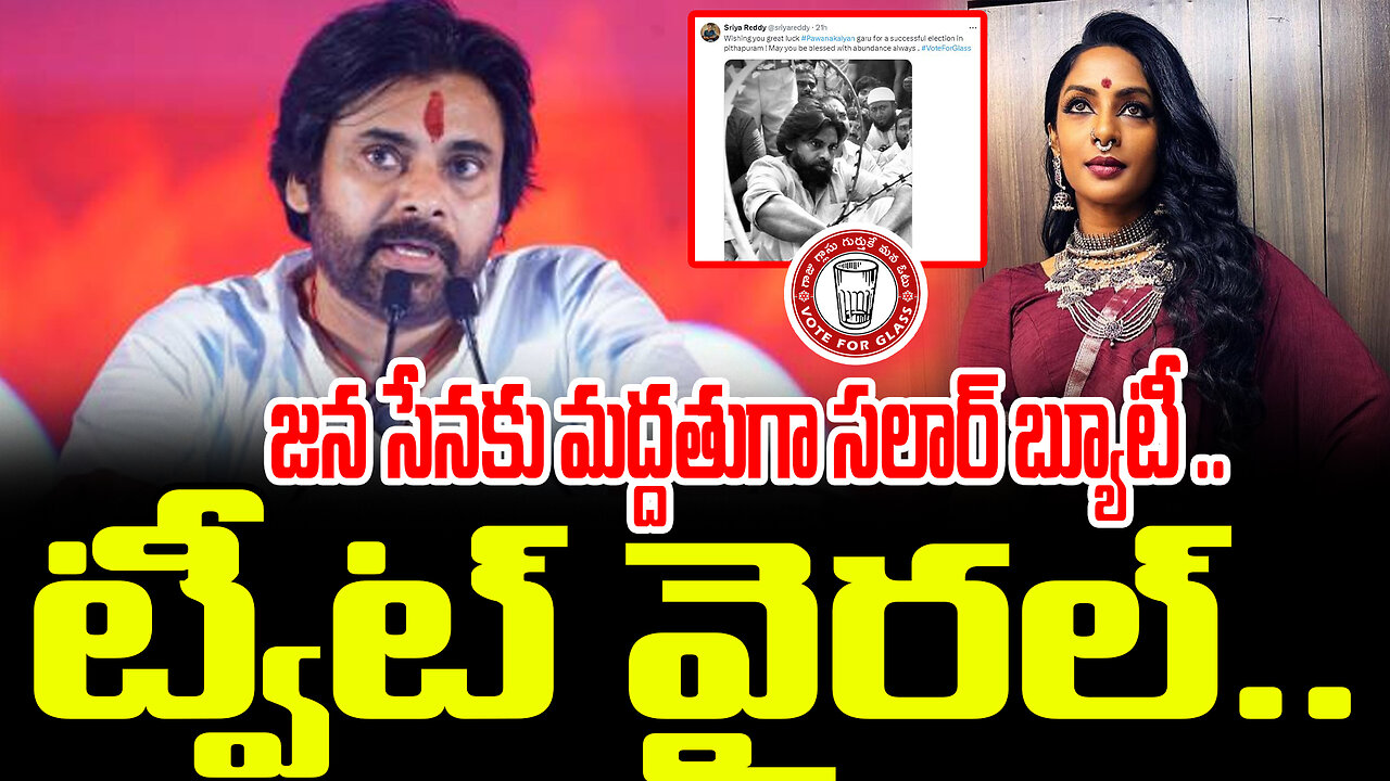 జన సేనకు మద్దతుగా సలార్ బ్యూటీ .. ట్వీట్ వైరల్.. #sriyareddy #janasena #pawankalyan | FBTV NEWS