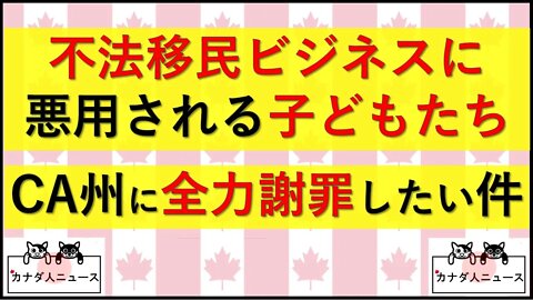 4.16 不法移民ビジネスに利用される子ども/CA州に全力謝罪