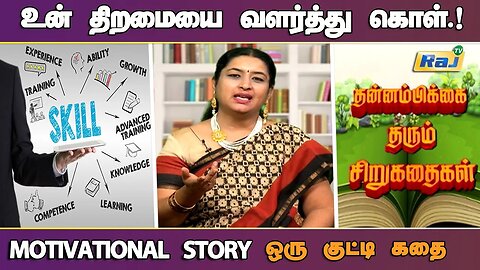 உன் திறமையை வளர்த்து கொள்..! | Motivational Story in Tamil | தன்னம்பிக்கை தரும் கதை | Raj Television