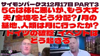 12月17日Insider's Clubパート3 サイモンパークス 5Gは体に悪いが、もう大丈夫/金塊をどう分配?/月の基地、人類は月に行ったか?/ドイツの破綻/イベントはどう起きる