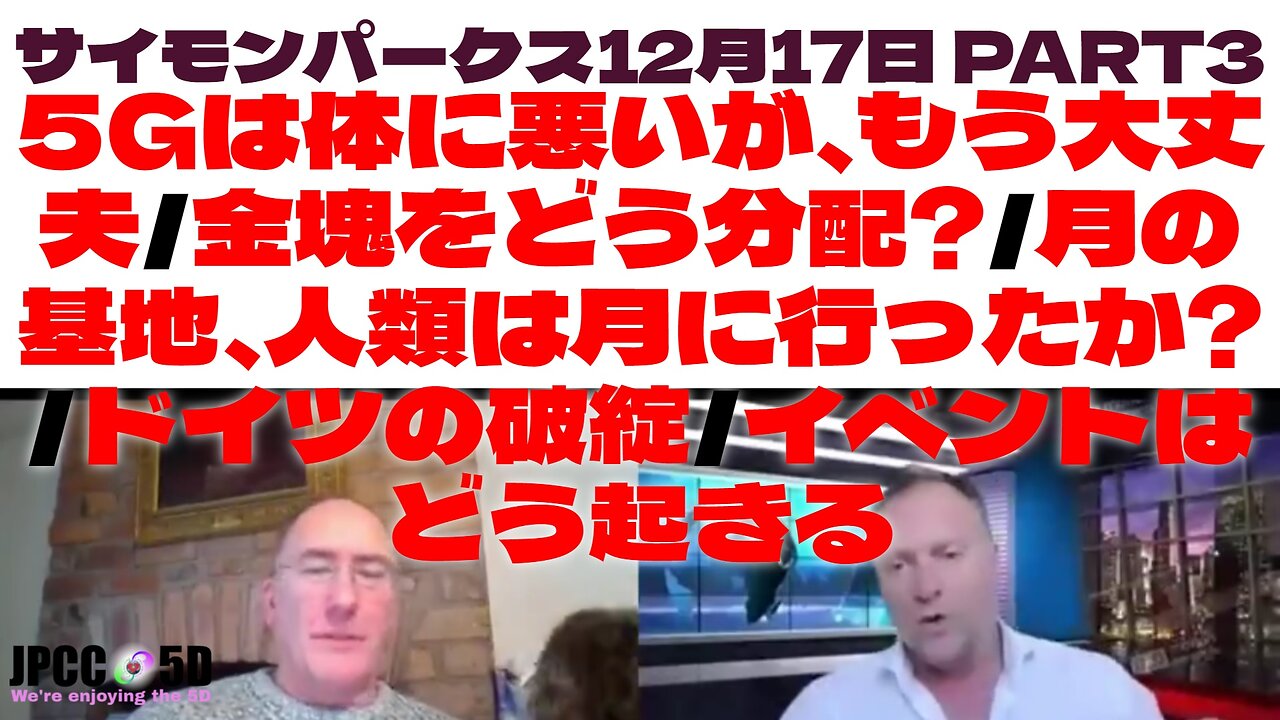 12月17日Insider's Clubパート3 サイモンパークス 5Gは体に悪いが、もう大丈夫/金塊をどう分配?/月の基地、人類は月に行ったか?/ドイツの破綻/イベントはどう起きる