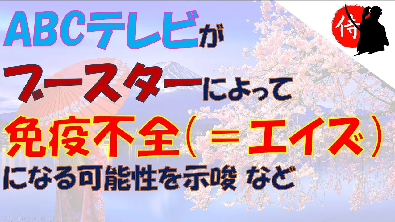 2022年05月19日 ABCテレビがブースターによって免疫不全（＝エイズ）になる可能性を示唆・ツイッターに偽アカウントが20％以上！？・トランプ大統領承認候補、予備選挙で圧勝