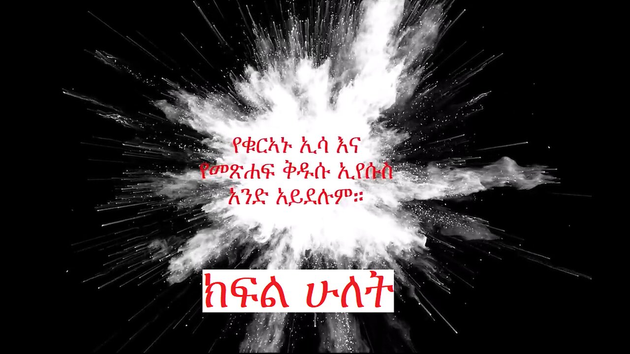 የቁርኣኑ ዒሳ የመጽሐፍ ቅዱሱ ኢየሱስ አይደለም፤ ክፍል ሁለት The Issa of the Qur'an is not the Jesus of the Bible Part 2