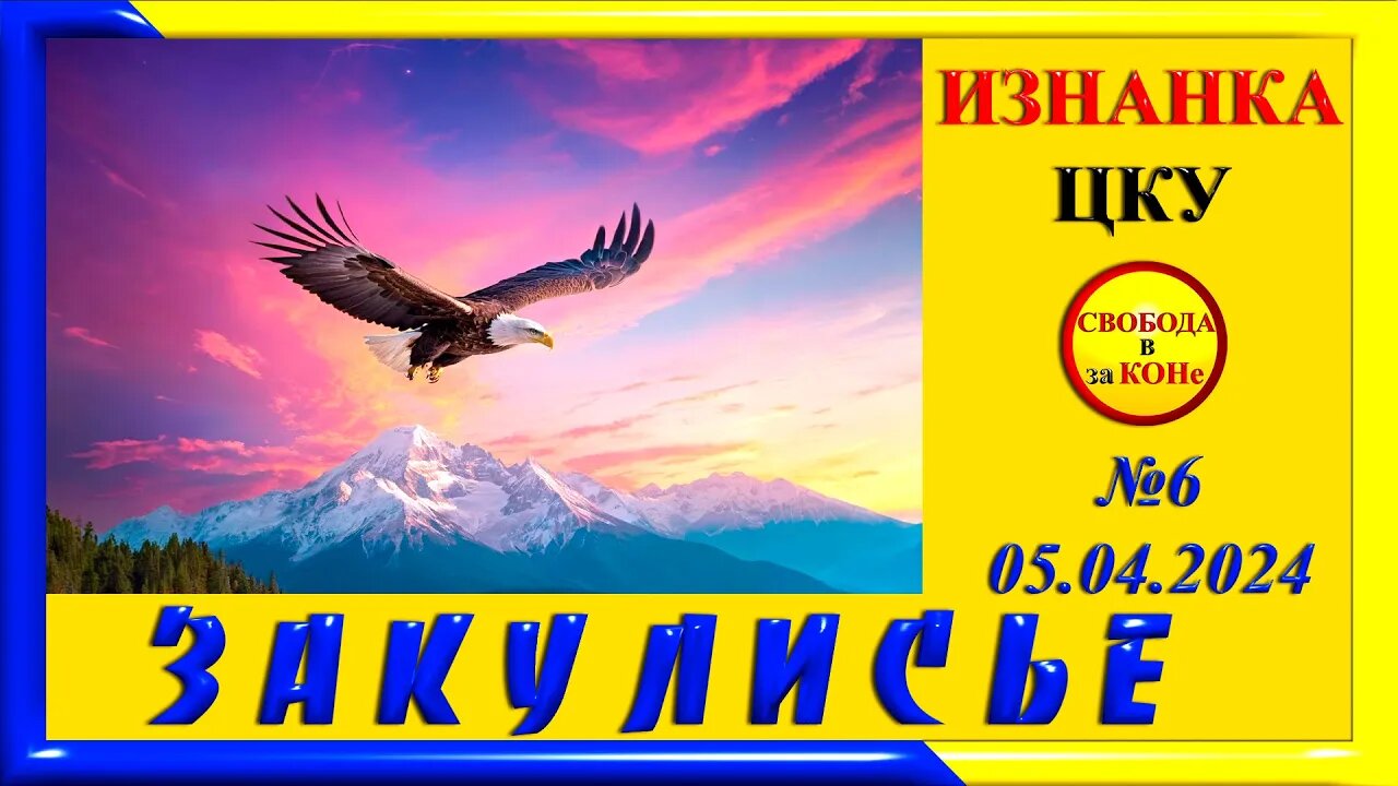 08.04.24- ЗАКУЛИСЬЕ N6. ИЗНАНКА ЦКУ. 05.04.2024