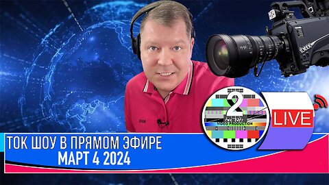 ТОК ШОУ В ПРЯМОМ ЭФИРЕ МАРТ 4 2024