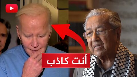 رئيس وزراء ماليزيا السابق مهاتير محمد يرد على "جو بايدن" ويفضحه