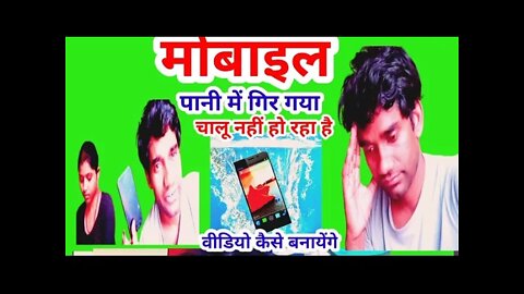 मोबाइल पानी में गिर गया वीडियो कैसे बनाऊंगा Mobile pani me gir gaya dosto @Mr Vishnuraj Fun