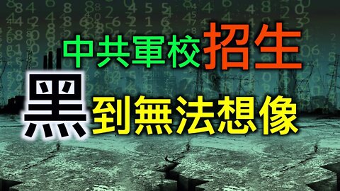 軍校招生黑到無法想象！「大陸老兵爆料」