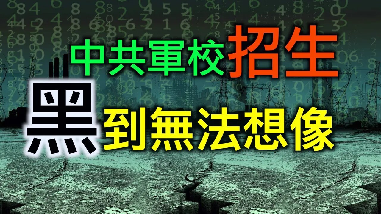 軍校招生黑到無法想象!「大陸老兵爆料」