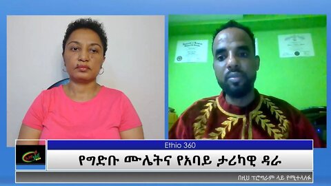 Ethio 360 Special Program "የግድቡ ሙሌትና የአባይ ታሪካዊ ዳራ" Reeyot with Mahemud Eshetu Tuesday July 06, 2021