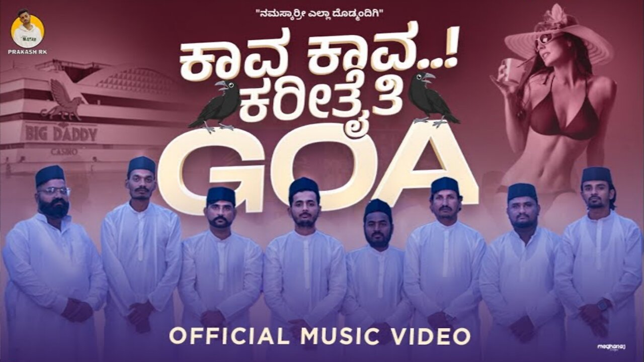 ಕಾವ ಕಾವ ಕರೀತೈತಿ ಗೋವಾ || KANNADA SONG || KAVA KAVA KARITAITHI GOA TRIP SONG || PRAKASH RK TEAM SONG |