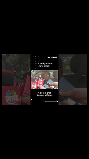 #Short : '100 टक्के, मावळात बारणे पडणार' | Anant Geete | Shrirang Barne | Maval Loksabha