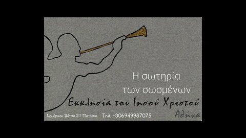 Η σωτηρία των σωσμένων 11 10 1998