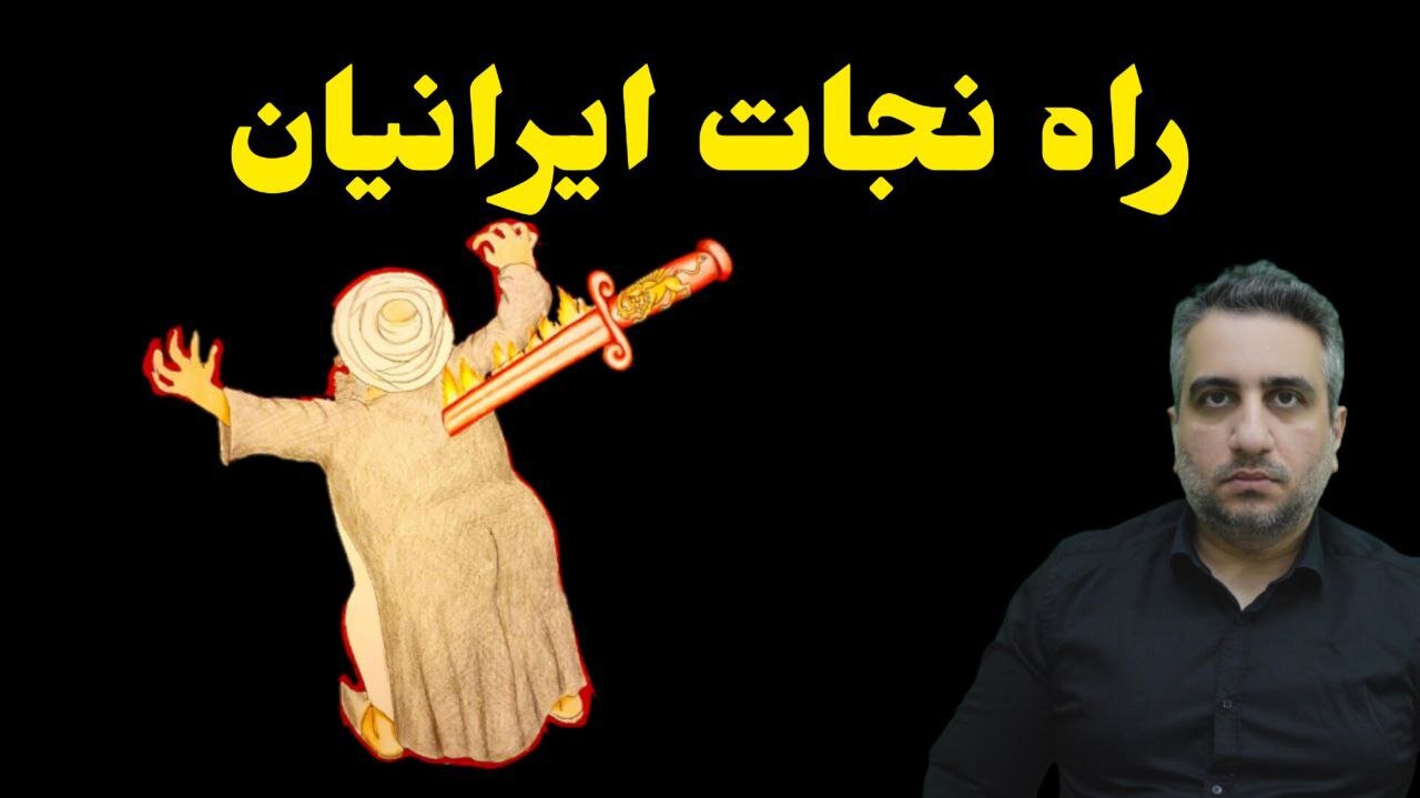 راه نجات ایرانیان