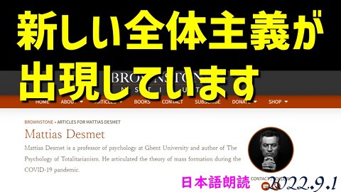 新しい全体主義が出現しています、それは、、～P弁護士が引用していたデスメット教授の論考をご紹介します [日本語朗読]040903