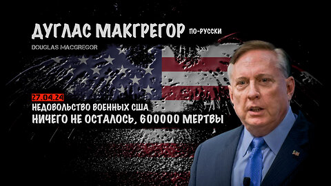 Ничего не осталось. 600 000 украинцев погибло | Douglas Macgregor