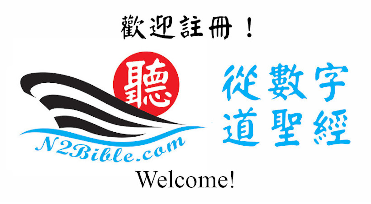 爲 N2Bible.com “从数字道圣经”的註冊用戶而製作的首頁視頻