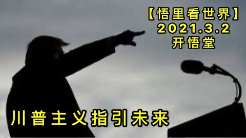 KWT1218川普主义指引未来20210302-8【悟里看世界】