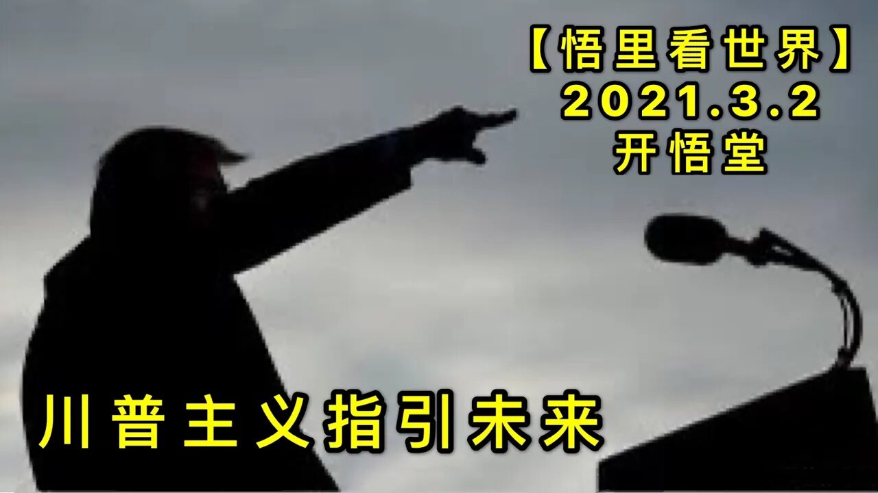 KWT1218川普主义指引未来20210302-8【悟里看世界】