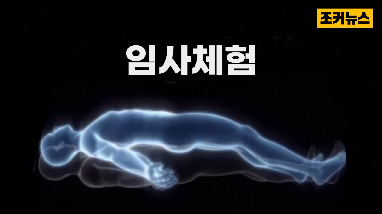 임사체험 Near Death Experience
