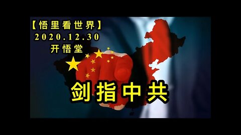 KWT702 剑指中共201230-08【悟里看世界】