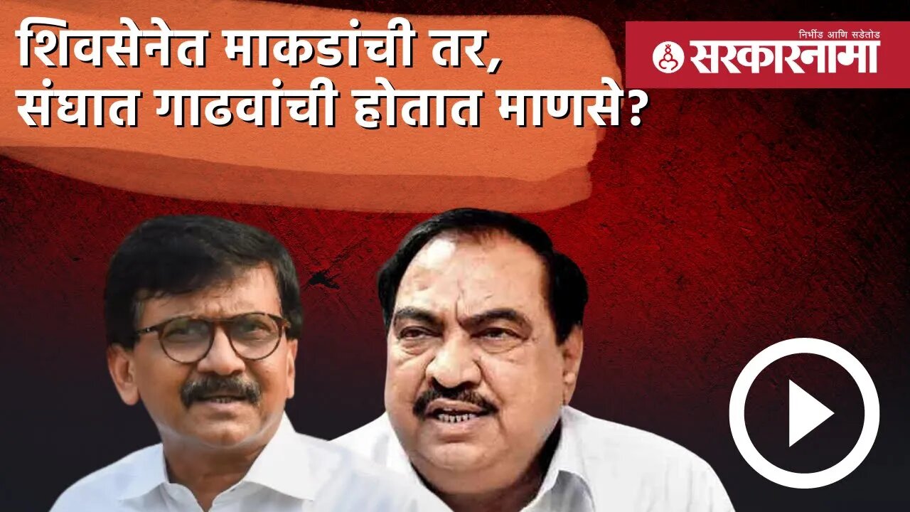 शिवसेनेत माकडांची तर, संघात गाढवांची होतात माणसे? | Politics | Maharashtra | Sarkarnama