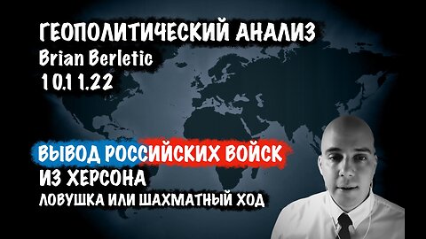 Вывод Российских войск из Херсона. Ловушка или шахматный ход | Брайан Берлетич | Brian Berletic