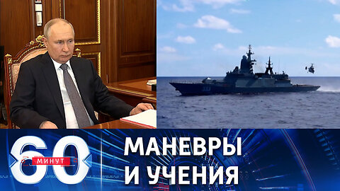 60 минут. Проверка боеготовности и приоритеты Вооруженных сил