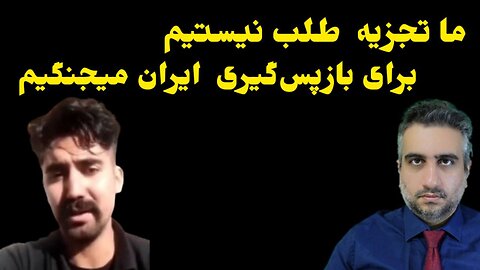 ما تجزیه طلب نیستیم برای بازپس‌گیری ایران می‌جنگیم