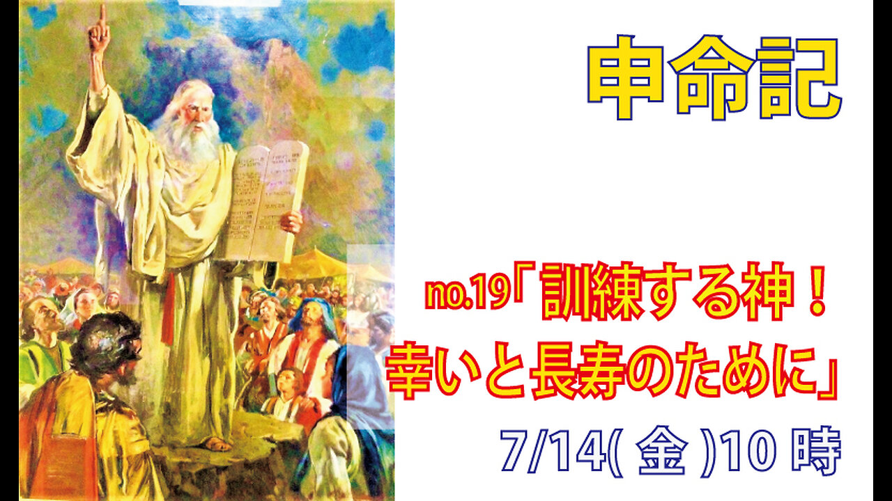 「幸いと長寿のために」(申4.36-40)みことば福音教会2023.7.14(金)