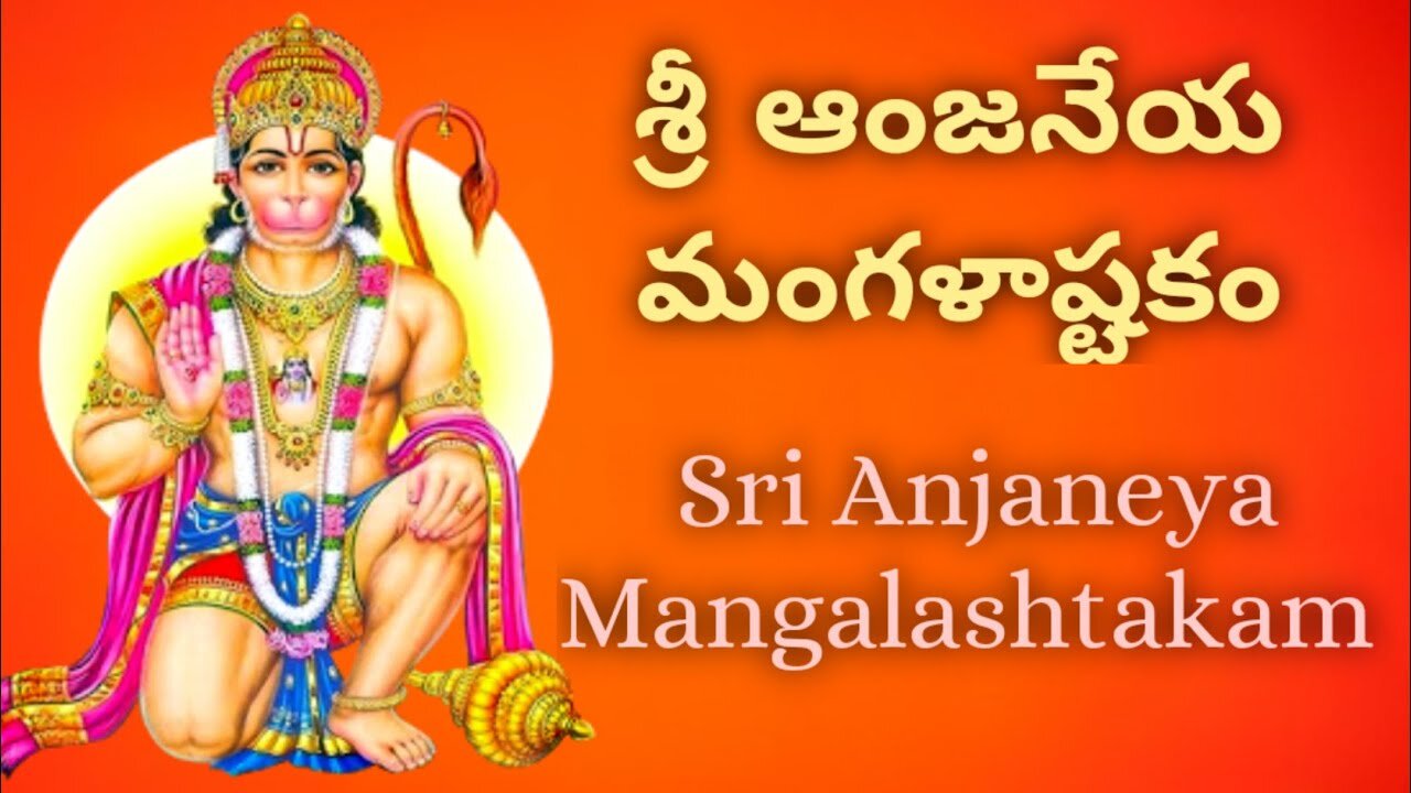 Sri Anjaneya Mangalashtakam శ్రీ ఆంజనేయ మంగళాష్టకం