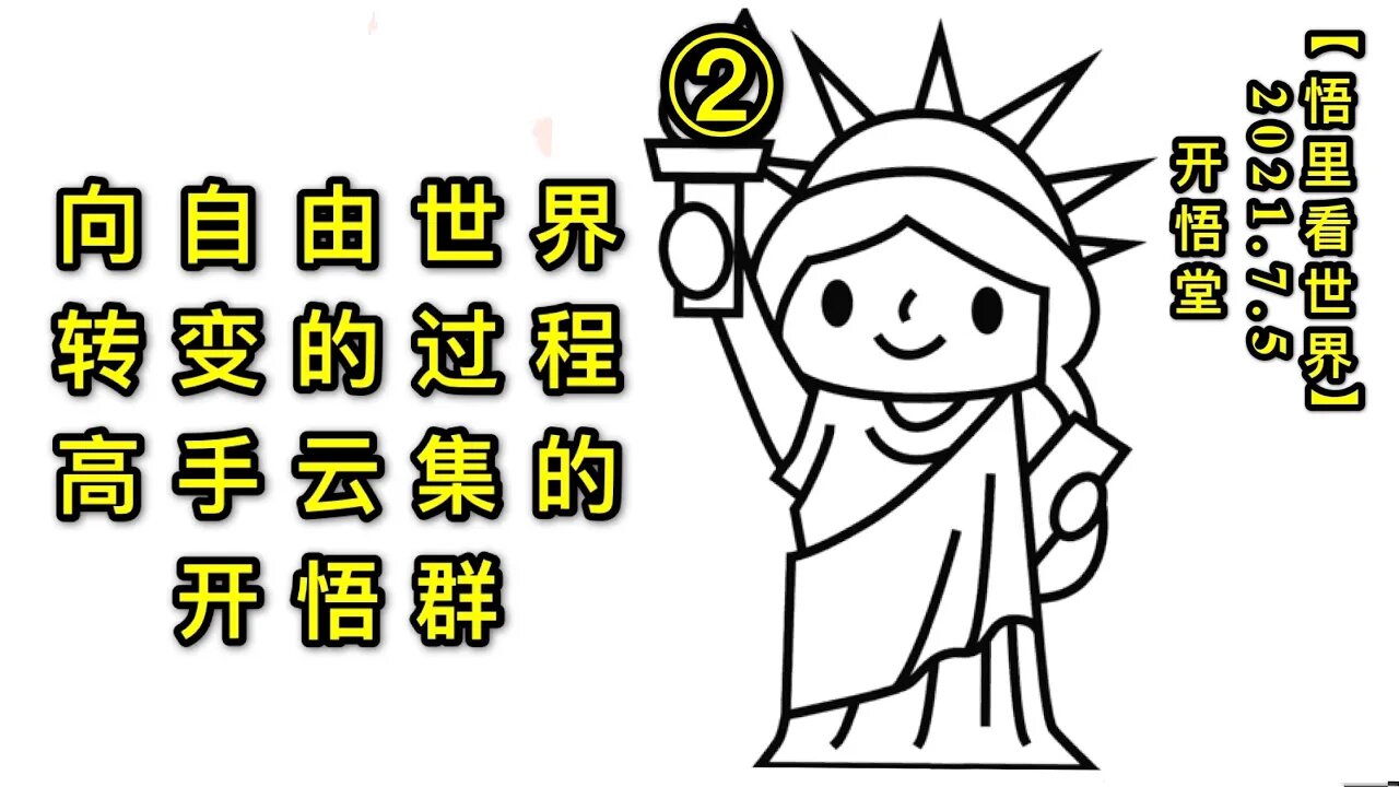 KWT2036(2)向自由世界转变的过程——高手云集的开悟群20210705-2【悟里看世界】
