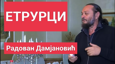 ЕТРУРЦИ - Радован Дамјановић
