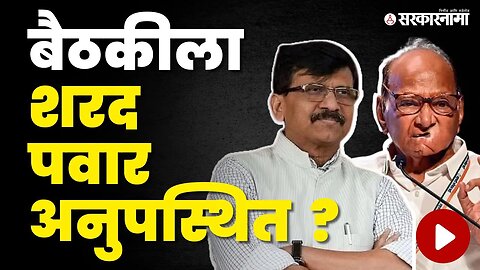 खासदार Sanjay Raut यांची महत्वाची माहिती | NCP | Shivsena | Sharad Pawar | Oppositions Meeting