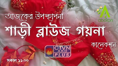ABORON | FASHION & LIFESTYLE | CTVN | 10_07_2023 - 11:00 AM
