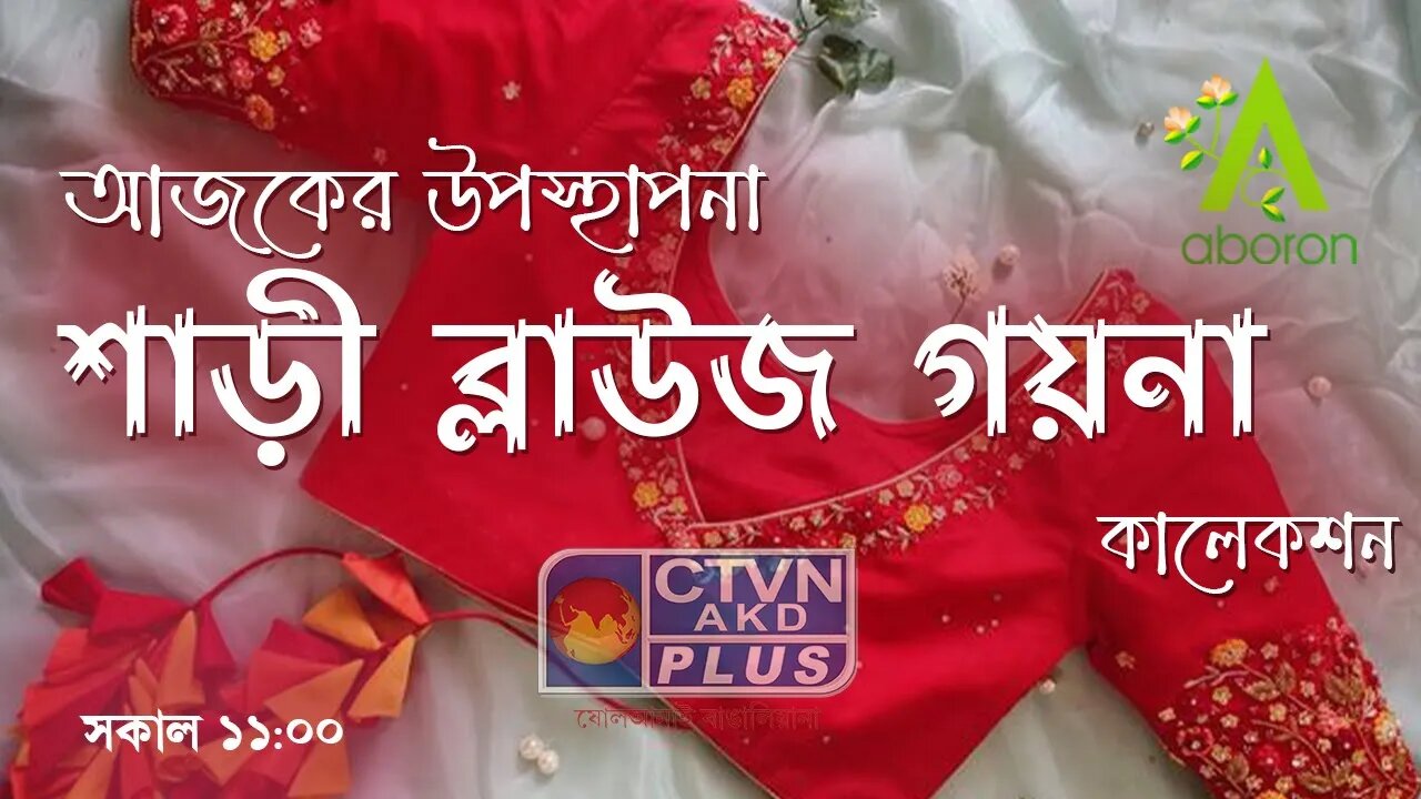 ABORON | FASHION & LIFESTYLE | CTVN | 10_07_2023 - 11:00 AM