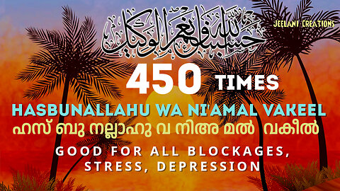 hasbunallahu wa nia mal vakeel 450 time to remove blockages in life quran spiritual healing