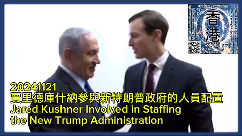 賈里德庫什納參與新特朗普政府的人員配置 Jared Kushner Involved in Staffing the New Trump Administration