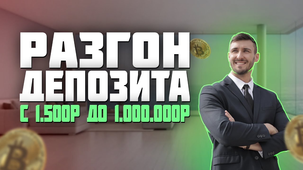 +10.000R IN 10 MINUTES | DEPOSIT ACCELERATION FROM 1500R TO 1.000.000R | BINARIUM